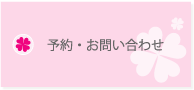 予約・お問い合わせ