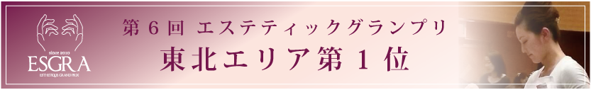 第6回エステティックグランプリ 東北エリア第一位