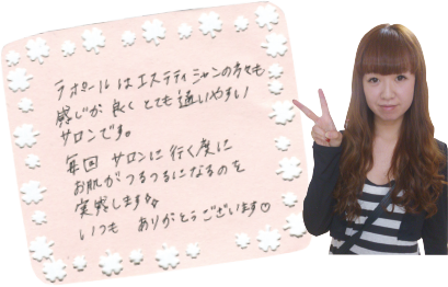 ラポールはエステティシャンの方々も感じが良く、とても通いやすいサロンです。毎回サロンに行く度にお肌がつるつるになるのを実感します。いつもありがとうございます。