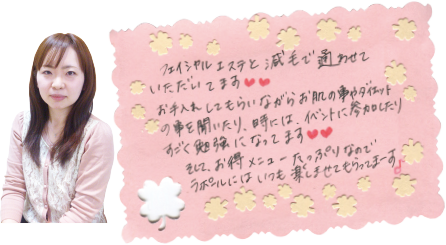 フェイシャルエステと減毛で通わせていただしています。お手入れしてもらいながらお肌の事やダイエットの事を聞いたり、時には、イベントに参加したりすごく勉強になっています。そして、お得メニューたっぷりなのでラポールにはいつも楽しませてもらってまーす。